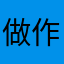 做作业520