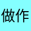做作的微笑着