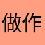做作鲜花萝莉