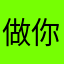 做你的眼.