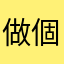 做個參考參考次