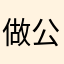 做公用不是做民用