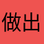 做出来的手杖非常好👍