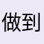 做到死的奴工