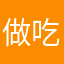 做吃的多