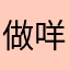 做咩唔得噶哦