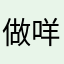 做咩啫佢