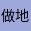做地铁比较多