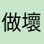 做壞事忒呢邪惡你