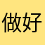 做好事(๑•̀ㅂ•́)و✧
