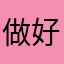 做好事不留余地