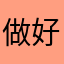 做好事不留名的游戏测评玩家