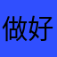 做好事不留名的热心市民