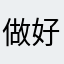 做好事留张名