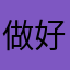 做好人菠萝蜜