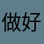 做好每一天