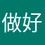 做好，突然