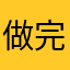 做完