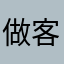 做客云端的一介平民
