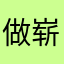 做崭新的自己F