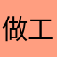 做工很好，质量不错，产品超值，非常喜欢，下次再来！