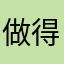 做得很好的一款VPN