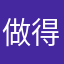 做得很好，孩子做时会哈哈大笑。