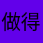 做得挺好，再接再厉
