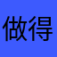 做得挺精致