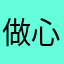 做心想事成的自己