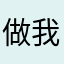 做我的猫呀