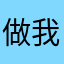 做我的猫猫