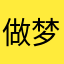 做梦做考拉