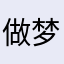做梦吃香菜