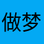 做梦就像梦境一般
