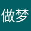 做梦想躺上王者的人
