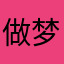 做梦的小王子