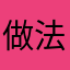 做法分享给更多