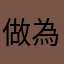 做為政府