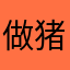 做猪也是理所当然