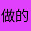 做的很好吃很棒啦