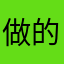 做的很好，快点儿出后续