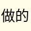 做的时候再