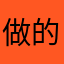 做的确实可以