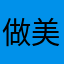 做美业的老王