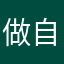 做自己喜欢的