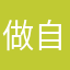 做自己的勇士