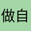 做自己（的男神
