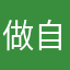 做自己，不放弃