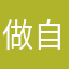 做自己011